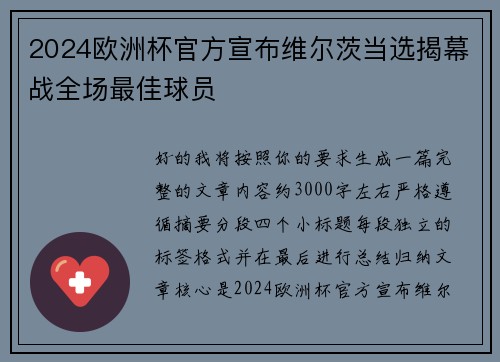 2024欧洲杯官方宣布维尔茨当选揭幕战全场最佳球员