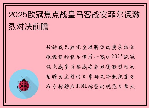 2025欧冠焦点战皇马客战安菲尔德激烈对决前瞻