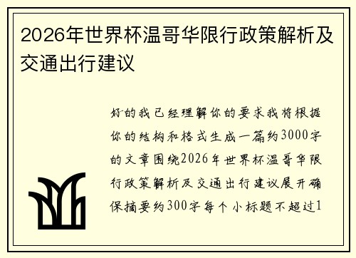 2026年世界杯温哥华限行政策解析及交通出行建议