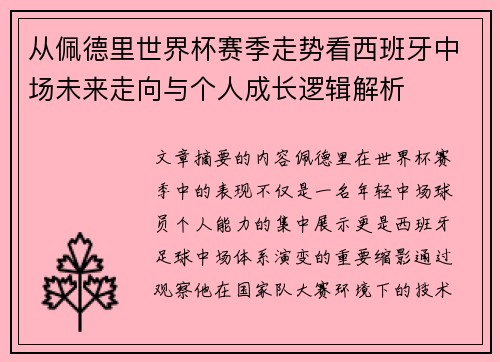 从佩德里世界杯赛季走势看西班牙中场未来走向与个人成长逻辑解析