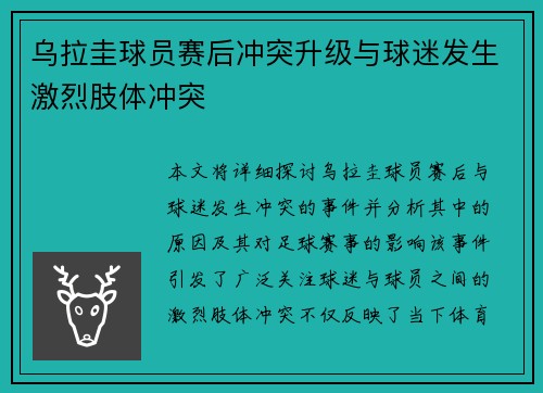 乌拉圭球员赛后冲突升级与球迷发生激烈肢体冲突