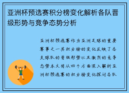 亚洲杯预选赛积分榜变化解析各队晋级形势与竞争态势分析