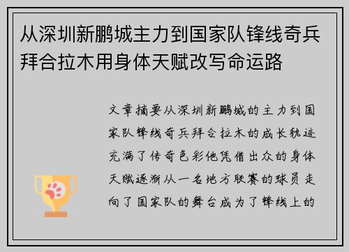 从深圳新鹏城主力到国家队锋线奇兵拜合拉木用身体天赋改写命运路