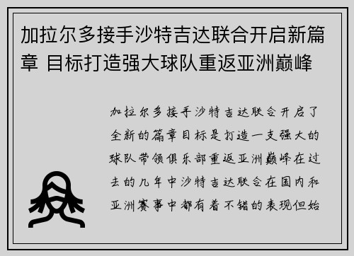 加拉尔多接手沙特吉达联合开启新篇章 目标打造强大球队重返亚洲巅峰