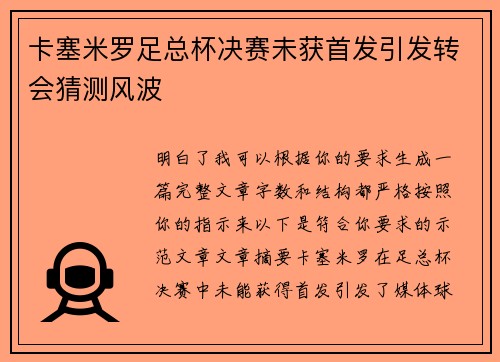 卡塞米罗足总杯决赛未获首发引发转会猜测风波