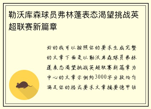 勒沃库森球员弗林蓬表态渴望挑战英超联赛新篇章