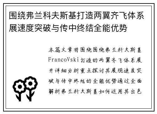 围绕弗兰科夫斯基打造两翼齐飞体系展速度突破与传中终结全能优势