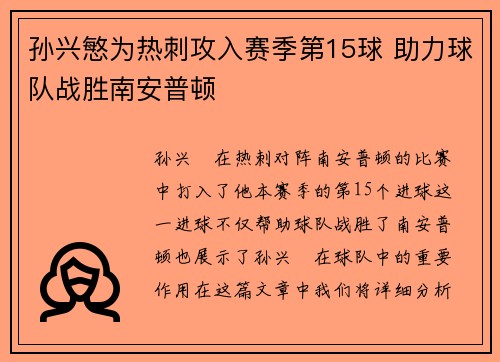 孙兴慜为热刺攻入赛季第15球 助力球队战胜南安普顿