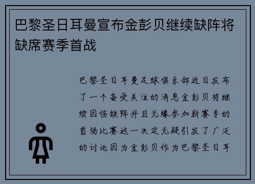 巴黎圣日耳曼宣布金彭贝继续缺阵将缺席赛季首战
