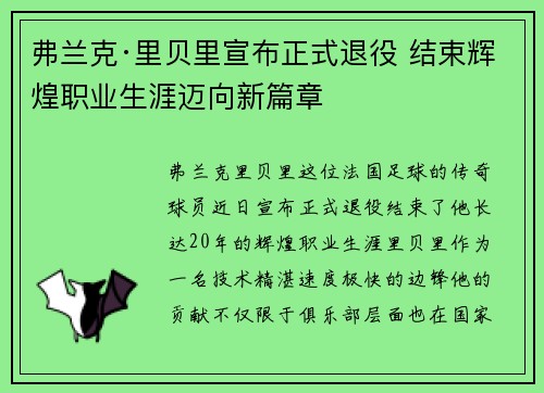 弗兰克·里贝里宣布正式退役 结束辉煌职业生涯迈向新篇章