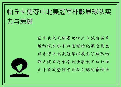 帕丘卡勇夺中北美冠军杯彰显球队实力与荣耀