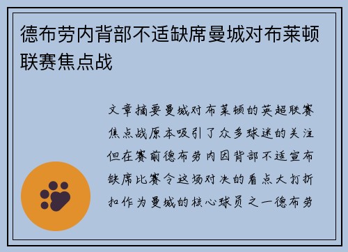 德布劳内背部不适缺席曼城对布莱顿联赛焦点战 德布劳内背部不适缺席曼城对布莱顿联赛焦点战