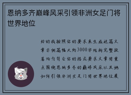 恩纳多齐巅峰风采引领非洲女足门将世界地位 恩纳多齐巅峰风采引领非洲女足门将世界地位