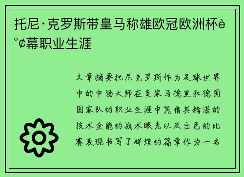 托尼·克罗斯带皇马称雄欧冠欧洲杯谢幕职业生涯