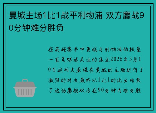 曼城主场1比1战平利物浦 双方鏖战90分钟难分胜负 曼城主场1比1战平利物浦 双方鏖战90分钟难分胜负