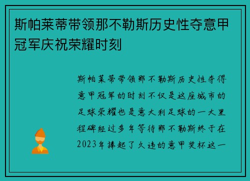 斯帕莱蒂带领那不勒斯历史性夺意甲冠军庆祝荣耀时刻 斯帕莱蒂带领那不勒斯历史性夺意甲冠军庆祝荣耀时刻