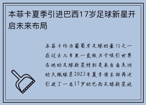 本菲卡夏季引进巴西17岁足球新星开启未来布局 本菲卡夏季引进巴西17岁足球新星开启未来布局