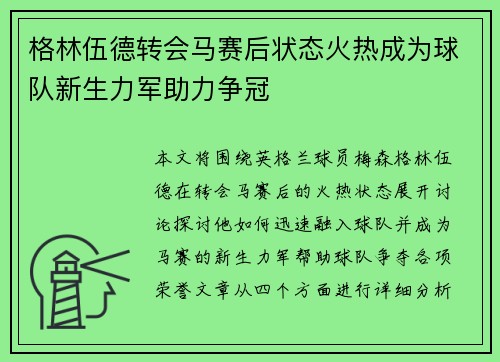 格林伍德转会马赛后状态火热成为球队新生力军助力争冠