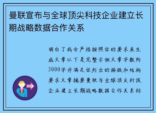 曼联宣布与全球顶尖科技企业建立长期战略数据合作关系 曼联宣布与全球顶尖科技企业建立长期战略数据合作关系