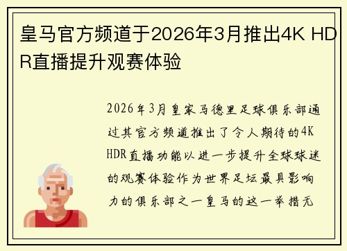 皇马官方频道于2026年3月推出4K HDR直播提升观赛体验 皇马官方频道于2026年3月推出4K HDR直播提升观赛体验