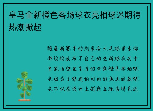 皇马全新橙色客场球衣亮相球迷期待热潮掀起 皇马全新橙色客场球衣亮相球迷期待热潮掀起