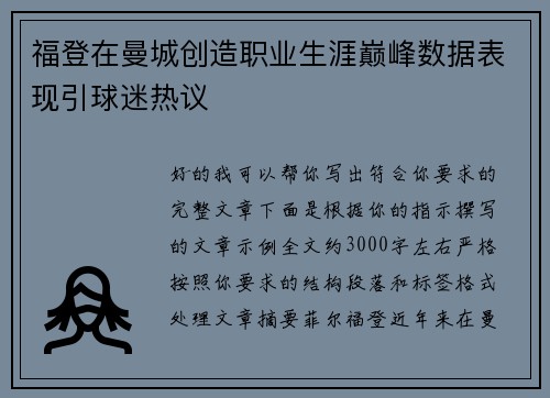 福登在曼城创造职业生涯巅峰数据表现引球迷热议 福登在曼城创造职业生涯巅峰数据表现引球迷热议