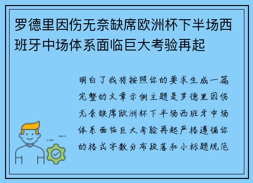 罗德里因伤无奈缺席欧洲杯下半场西班牙中场体系面临巨大考验再起 罗德里因伤无奈缺席欧洲杯下半场西班牙中场体系面临巨大考验再起