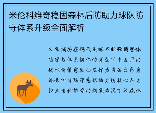 米伦科维奇稳固森林后防助力球队防守体系升级全面解析 米伦科维奇稳固森林后防助力球队防守体系升级全面解析