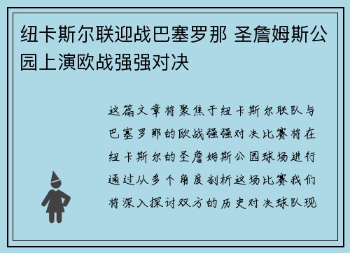 纽卡斯尔联迎战巴塞罗那 圣詹姆斯公园上演欧战强强对决 纽卡斯尔联迎战巴塞罗那 圣詹姆斯公园上演欧战强强对决