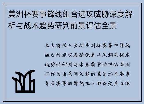 美洲杯赛事锋线组合进攻威胁深度解析与战术趋势研判前景评估全景 美洲杯赛事锋线组合进攻威胁深度解析与战术趋势研判前景评估全景