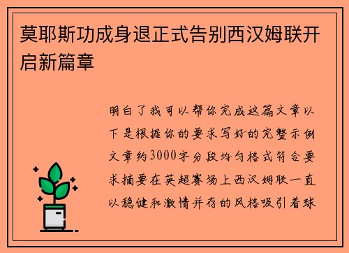 莫耶斯功成身退正式告别西汉姆联开启新篇章 莫耶斯功成身退正式告别西汉姆联开启新篇章