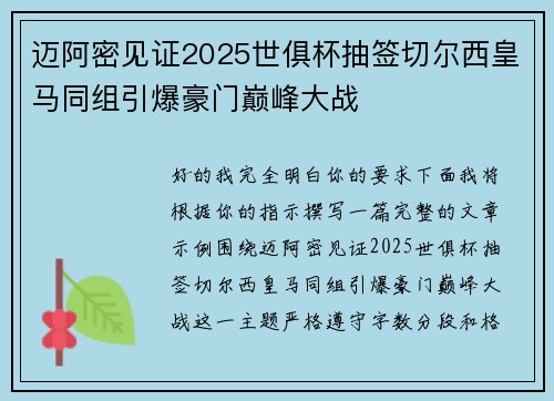 迈阿密见证2025世俱杯抽签切尔西皇马同组引爆豪门巅峰大战