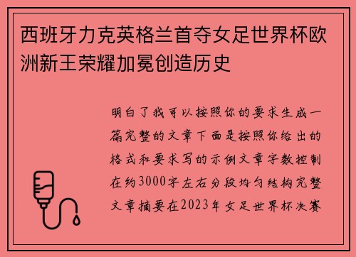 西班牙力克英格兰首夺女足世界杯欧洲新王荣耀加冕创造历史