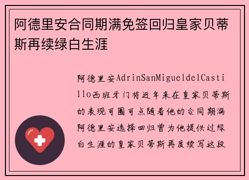 阿德里安合同期满免签回归皇家贝蒂斯再续绿白生涯