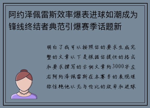 阿约泽佩雷斯效率爆表进球如潮成为锋线终结者典范引爆赛季话题新