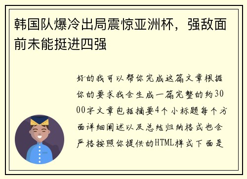韩国队爆冷出局震惊亚洲杯，强敌面前未能挺进四强