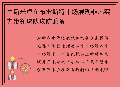 里斯米卢在布雷斯特中场展现非凡实力带领球队攻防兼备
