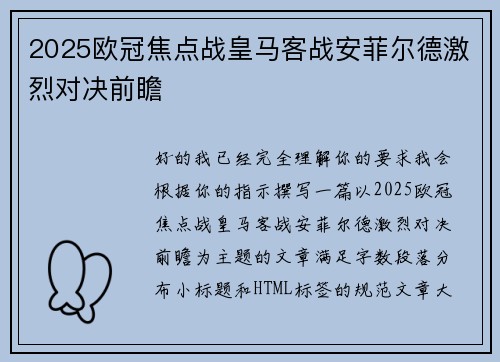 2025欧冠焦点战皇马客战安菲尔德激烈对决前瞻