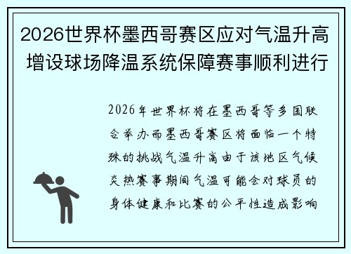2026世界杯墨西哥赛区应对气温升高 增设球场降温系统保障赛事顺利进行